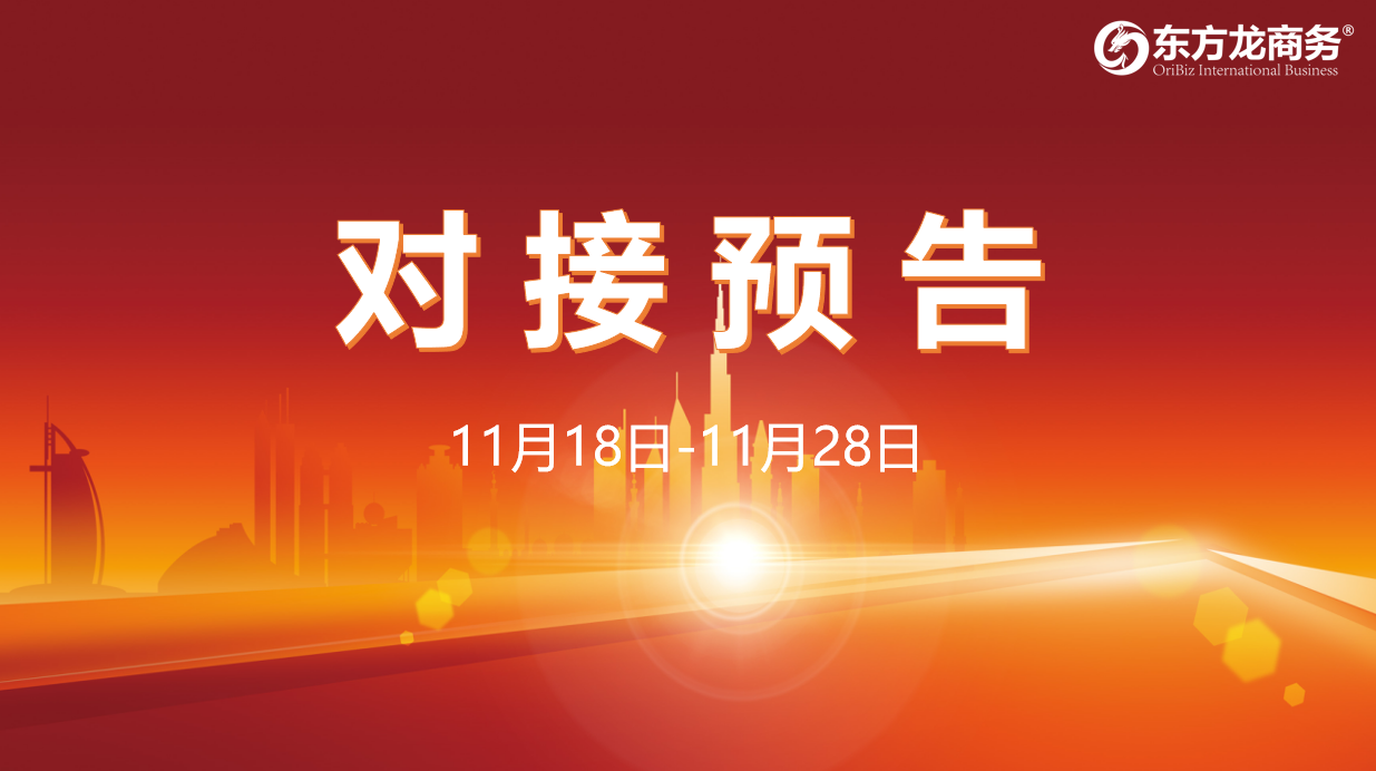 【對接預(yù)告】11月18日至28日，16個高質(zhì)量項目將與全國政府園區(qū)精準(zhǔn)對接 ！