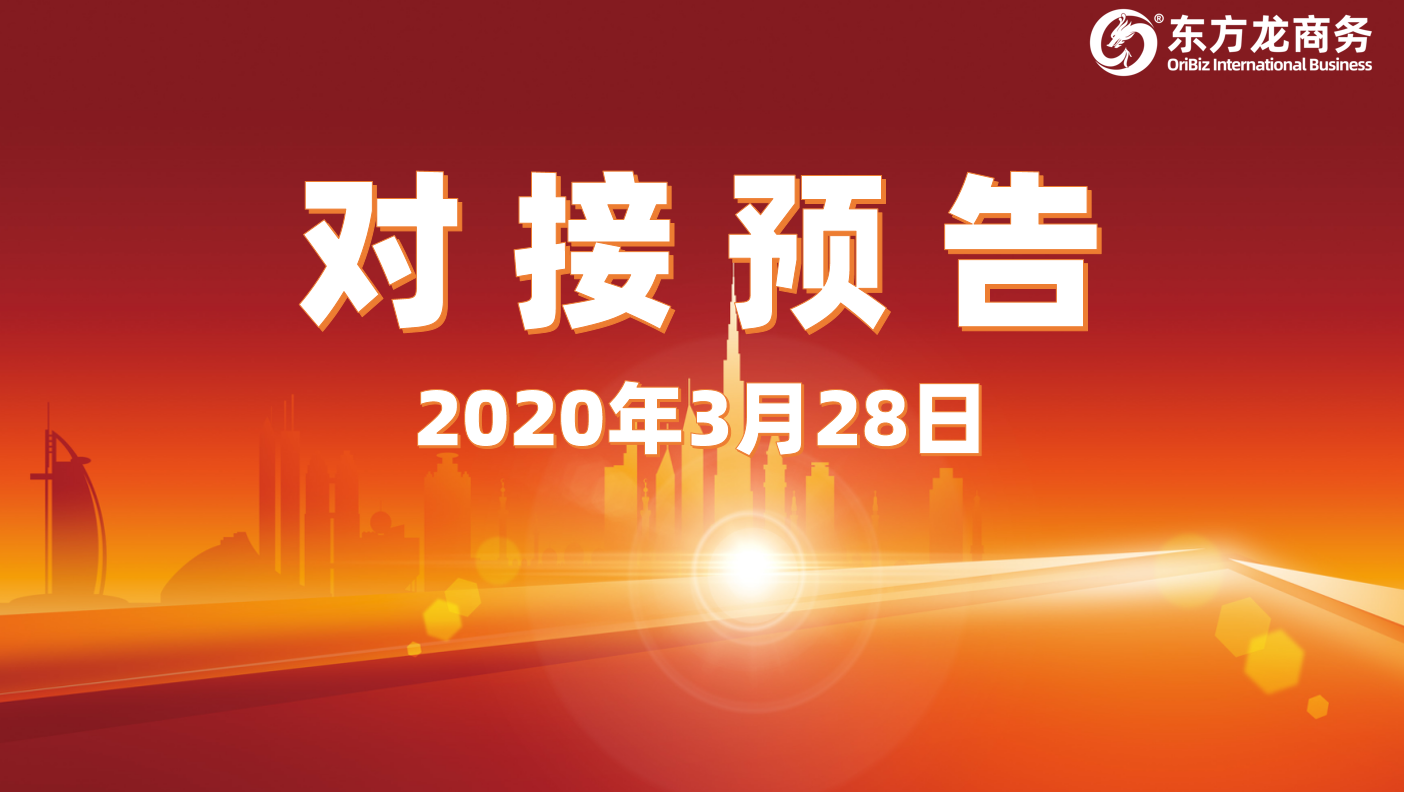 項目預(yù)告丨3月28日起，11個高質(zhì)量項目通過“屏對屏”對接全國政府園區(qū)，一批項目投資體量超過10億元！