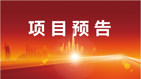 凝心聚力挖項(xiàng)目，專業(yè)服務(wù)助發(fā)展！4月2日起，13家優(yōu)質(zhì)投資選址企業(yè)精準(zhǔn)對接全國政府園區(qū)